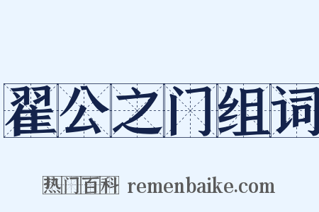 翟公之门组词是什么意思的图片